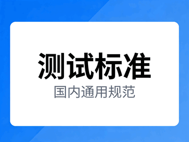 国内标准