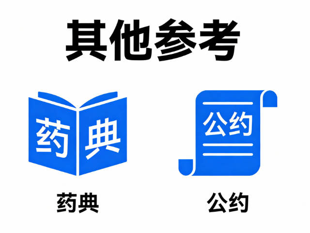 其他参考（药典、公约等）