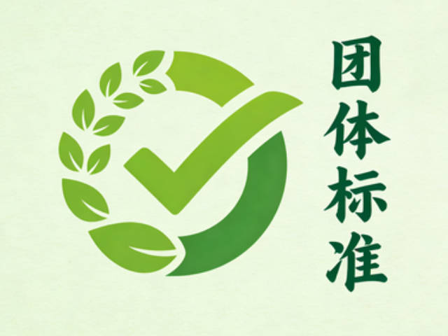 团体标准